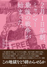 ２月１日早朝、ミャンマー最後の戦争が始まった。 / フレデリック・ドゥボミ (原著), ラウ・クォンシン (イラスト), ナンミャケーカイン (翻訳)