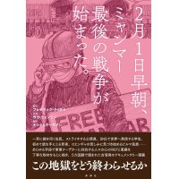 ２月１日早朝、ミャンマー最後の戦争が始まった。 / フレデリック・ドゥボミ (原著), ラウ・クォンシン (イラスト), ナンミャケーカイン (翻訳)