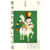 生きる力が湧いてくる / 野口理恵