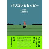 パソコンとヒッピー