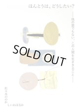 ほんとうは、どうしたい？ ー他の誰でもない、この人間を生ききることー / 佐々木ののか,しいねはるか