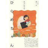 ひらめちゃん / ひらいめぐみ
