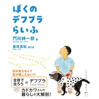 ぼくのデフブラらいふ / 門川紳一郎 (著), 金井真紀 (イラスト)