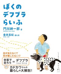 ぼくのデフブラらいふ / 門川紳一郎 (著), 金井真紀 (イラスト)