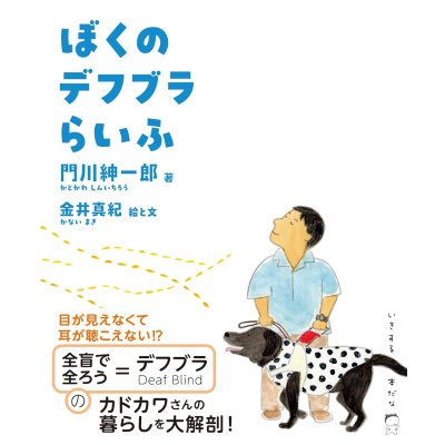 画像1: ぼくのデフブラらいふ / 門川紳一郎 (著), 金井真紀 (イラスト)