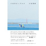 小名浜ピープルズ / 小松理虔
