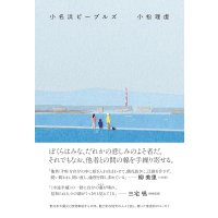 小名浜ピープルズ / 小松理虔