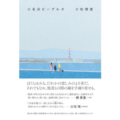 画像1: 小名浜ピープルズ / 小松理虔