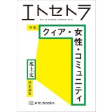 エトセトラ VOL.13