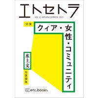 エトセトラ VOL.13