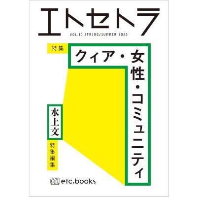 画像1: エトセトラ VOL.13