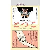 とつこ かときちどんぐりちゃん作品集