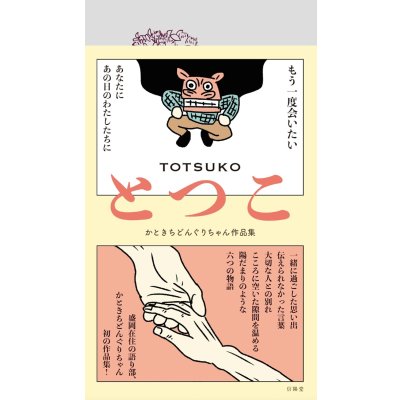 画像1: とつこ かときちどんぐりちゃん作品集
