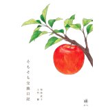 そもそも交換日記 / 桜林直子 (著), 土門蘭 (著)