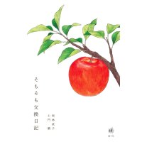 そもそも交換日記 / 桜林直子 (著), 土門蘭 (著)