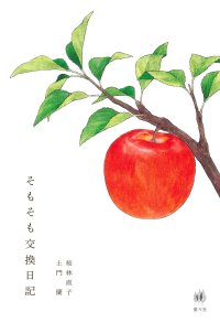 そもそも交換日記 / 桜林直子 (著), 土門蘭 (著)