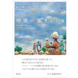 雨雲の集まるとき / ベッシー・ヘッド (著), 横山仁美 (翻訳)