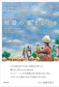 雨雲の集まるとき / ベッシー・ヘッド (著), 横山仁美 (翻訳)