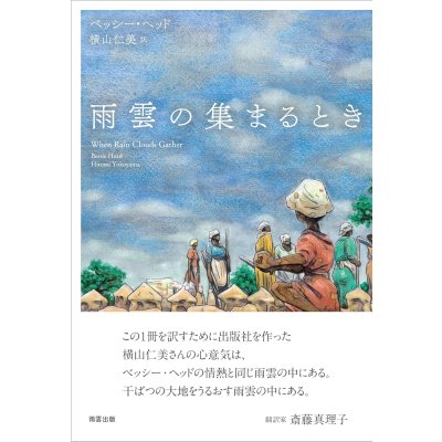 画像1: 雨雲の集まるとき / ベッシー・ヘッド (著), 横山仁美 (翻訳)