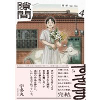 隙間 ４ / 高妍 (著)