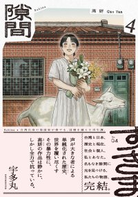 隙間 ４ / 高妍 (著)