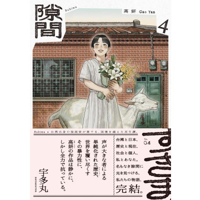 画像1: 隙間 ４ / 高妍 (著)