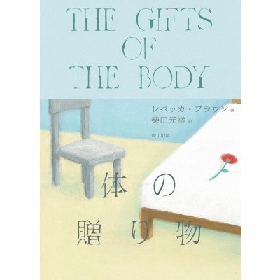 画像1: 体の贈り物 / レベッカ・ブラウン (著), 柴田元幸 (翻訳)