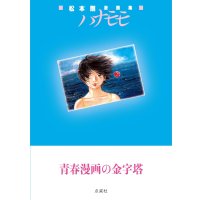 松本剛漫画集 ハナモモ