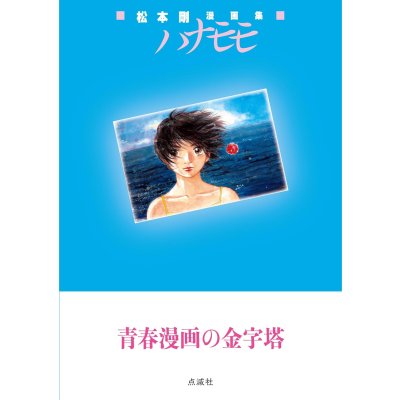 画像1: 松本剛漫画集 ハナモモ