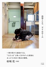アイムホーム / 向坂くじら