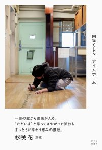 アイムホーム / 向坂くじら