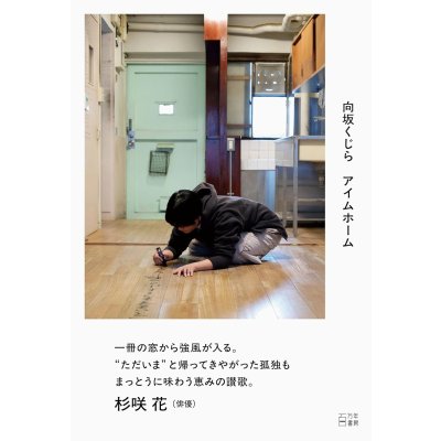 画像1: アイムホーム / 向坂くじら