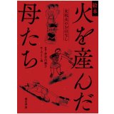 絵本 火を産んだ母たち 女坑夫のおはなし