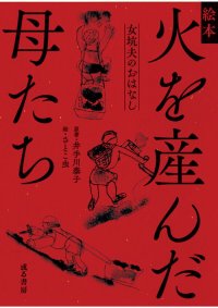 絵本 火を産んだ母たち 女坑夫のおはなし