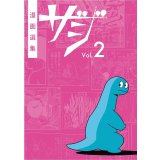 漫画選集ザジ vol.2