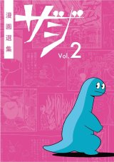 漫画選集ザジ vol.2
