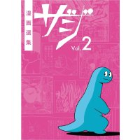 漫画選集ザジ vol.2