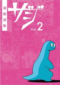 漫画選集ザジ vol.2