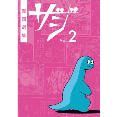 画像1: 漫画選集ザジ vol.2