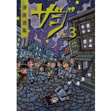 漫画選集ザジ vol.3