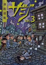 漫画選集ザジ vol.3