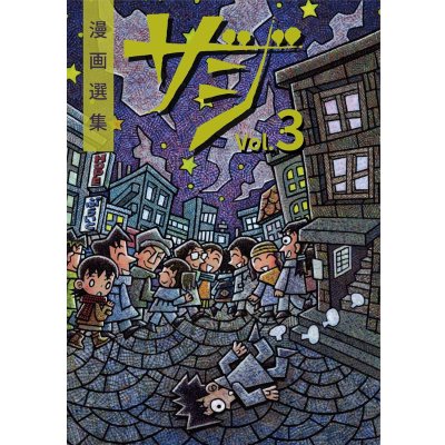 画像1: 漫画選集ザジ vol.3