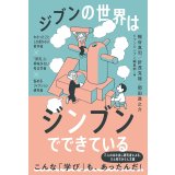 ジブンの世界はジンブンでできている わかったことしか書かない哲学者×「研究」に興味がない考古学者×悩めるフィクション研究者 / 梶谷真司 (著), 折茂克哉 (著), 岡田進之介 (著), ジブンジンブン編集部 (編集) 