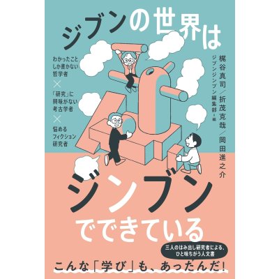 画像1: ジブンの世界はジンブンでできている わかったことしか書かない哲学者×「研究」に興味がない考古学者×悩めるフィクション研究者 / 梶谷真司 (著), 折茂克哉 (著), 岡田進之介 (著), ジブンジンブン編集部 (編集) 
