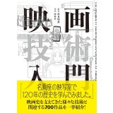 映画技術入門 / 高良和秀 (著, 編集), ゆめの (イラスト)