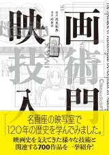映画技術入門 / 高良和秀 (著, 編集), ゆめの (イラスト)