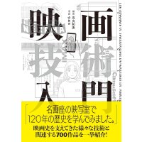 映画技術入門 / 高良和秀 (著, 編集), ゆめの (イラスト)
