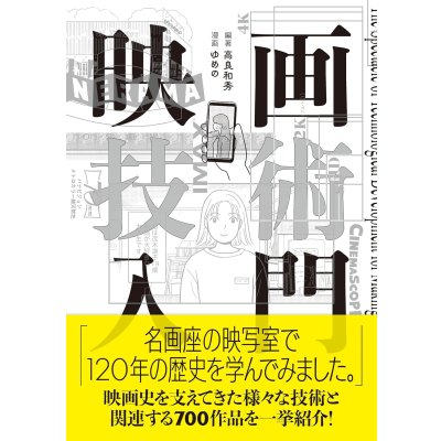 画像1: 映画技術入門 / 高良和秀 (著, 編集), ゆめの (イラスト)