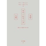 文学カウンセリング入門 / チン・ウニョン (著), キム・ギョンヒ (著), 吉川凪 (翻訳)