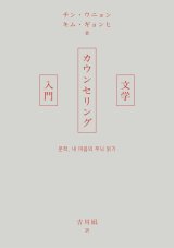 文学カウンセリング入門 / チン・ウニョン (著), キム・ギョンヒ (著), 吉川凪 (翻訳)